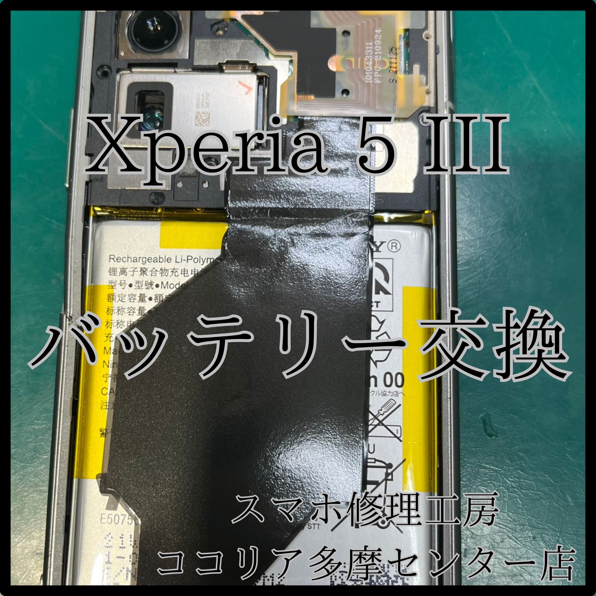 Xperia 5 III（エクスペリア）電池の減りが早い？バッテリー交換で解決！【スマホ修理工房ココリア多摩センター店】